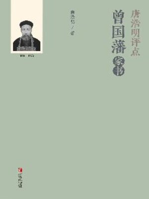 cover image of 唐浩明评点曾国藩家书 (上册)